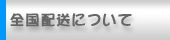 全国配送について